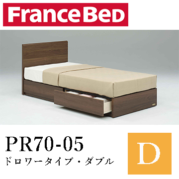【フランスベッド】PR70-05　ドロワータイプ・ダブル