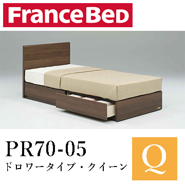 【フランスベッド】PR70-05　ドロワータイプ・クイーン