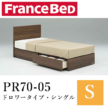 【フランスベッド】PR70-05　ドロワータイプ・シングル