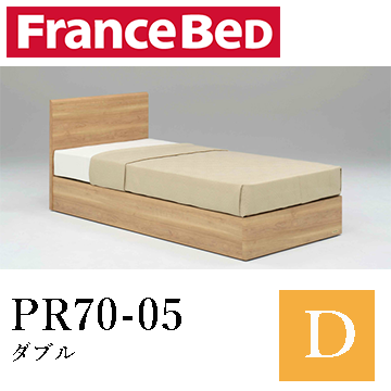 【フランスベッド】PR70-05　ダブル