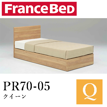 【フランスベッド】PR70-05　クイーン