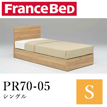 【フランスベッド】PR70-05　シングル