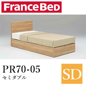 【フランスベッド】PR70-05　セミダブル