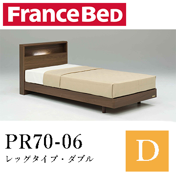 【フランスベッド】PR70-06　レッグタイプ・ダブル