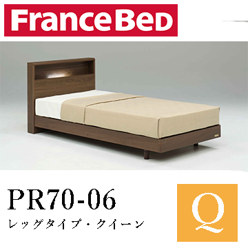【フランスベッド】PR70-06　レッグタイプ・クイーン