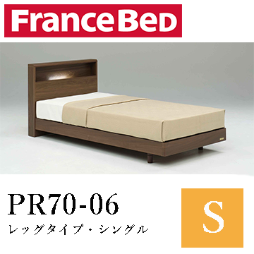 【フランスベッド】PR70-06　レッグタイプ・シングル