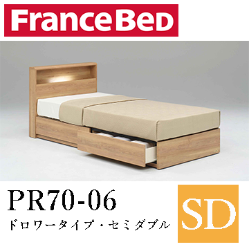 【フランスベッド】PR70-06　ドロワータイプ・セミダブル