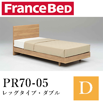 【フランスベッド】PR70-05　レッグタイプ・ダブル