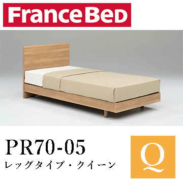 【フランスベッド】PR70-05　レッグタイプ・クイーン