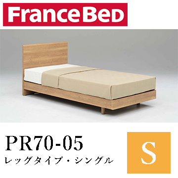 【フランスベッド】PR70-05　レッグタイプ・シングルの画像 #1