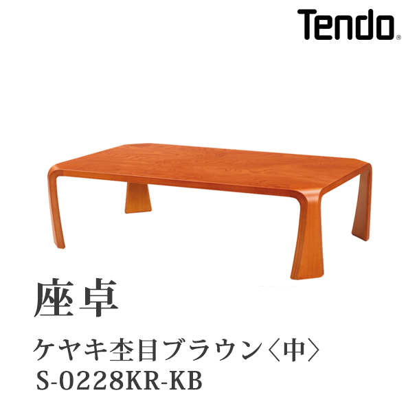 座卓 | ケヤキ杢目ブラウン　<S-0228KR-KB>