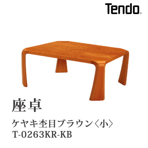 座卓 | ケヤキ杢目ブラウン　<T-0263KR-KB>