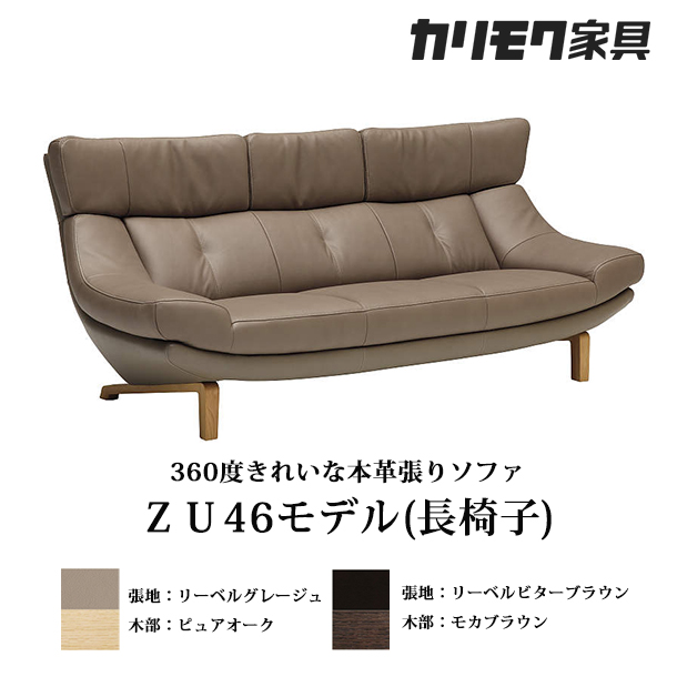 360度きれいな本革張りソファ　ZU46モデル(長椅子)