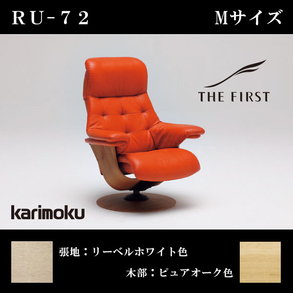リクライニングチェア-THE FIRST-ザ・ファースト「RU-72 Mサイズ」-半革(リーベルホワイト色)×オーク(ピュアオーク色)