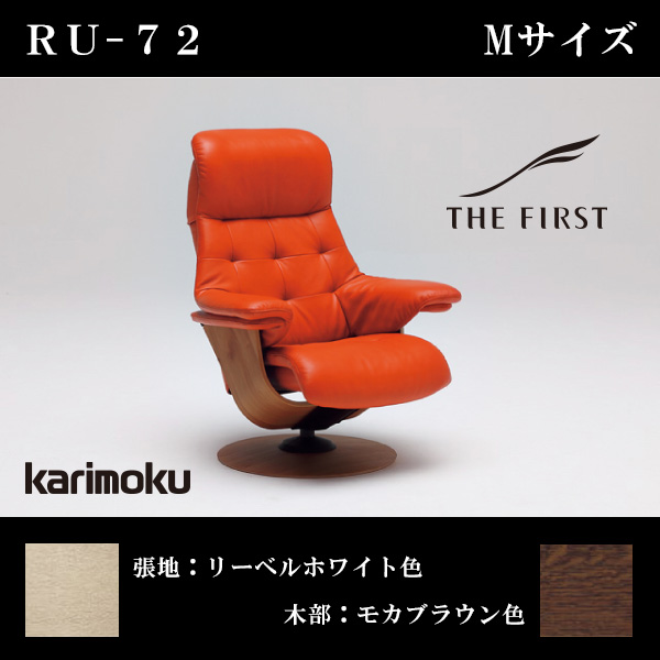 リクライニングチェア-THE FIRST-ザ・ファースト「RU-72 Mサイズ」-半革(リーベルホワイト色)×オーク(モカブラウン色)