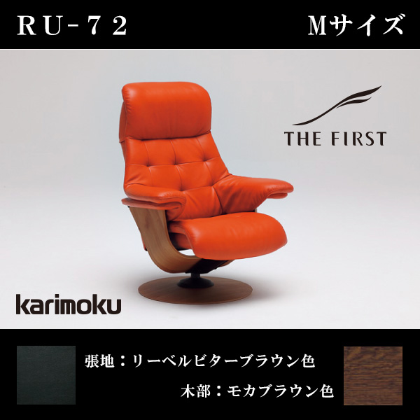 リクライニングチェア-THE FIRST-ザ・ファースト「RU-72 Mサイズ」-半革(リーベルビターブラウン色)×オーク(モカブラウン色)