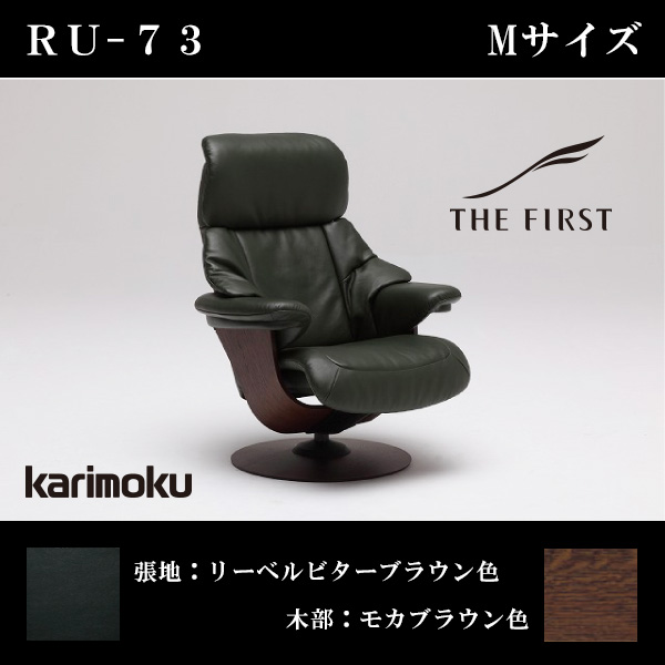 リクライニングチェア-THE FIRST-ザ・ファースト「RU-73 Mサイズ」-半革(リーベルビターブラウン色)×オーク(モカブラウン色)