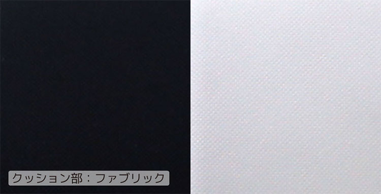 クッション部：ファブリック